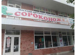 Сороконожка