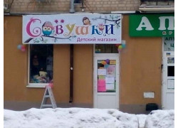 Совушки