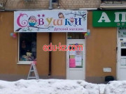 Совушки