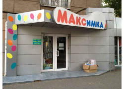 Магазин Максимка