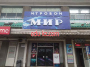 Игровой мир