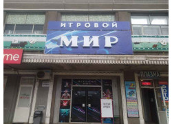 Игровой мир