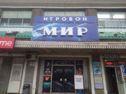Игровой мир