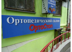 ОртоСтоп